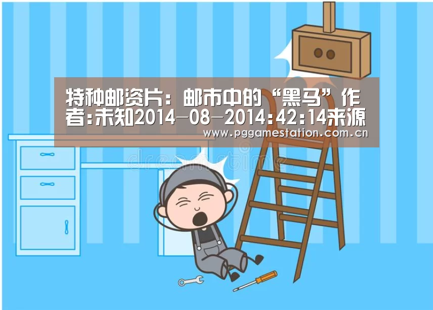 特种邮资片:邮市中的“黑马”作者:未知2014-08-2014:42:14来源:人民政协报 特种邮资明信片,简称TP片,“pg电子”(图1) pg电子