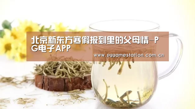 北京新东方寒假报到里的父母情-PG电子APP