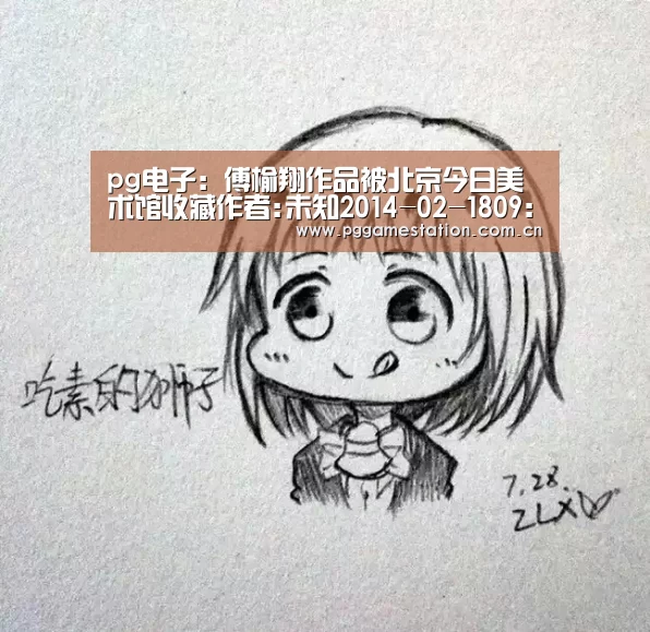 pg电子：傅榆翔作品被北京今日美术馆收藏作者:未知2014-