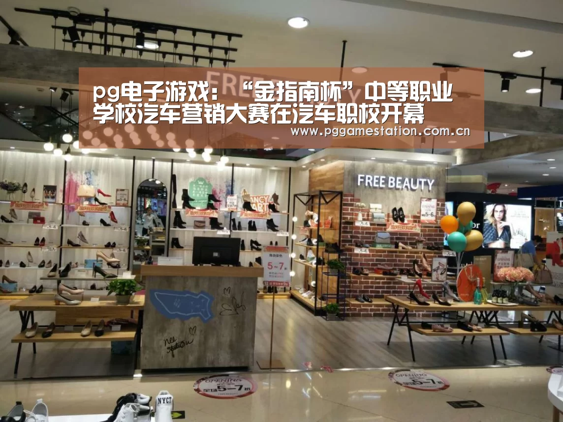 pg电子游戏:“金指南杯”中等职业学校汽车营销大赛在汽车职校开幕(图2) pg电子
