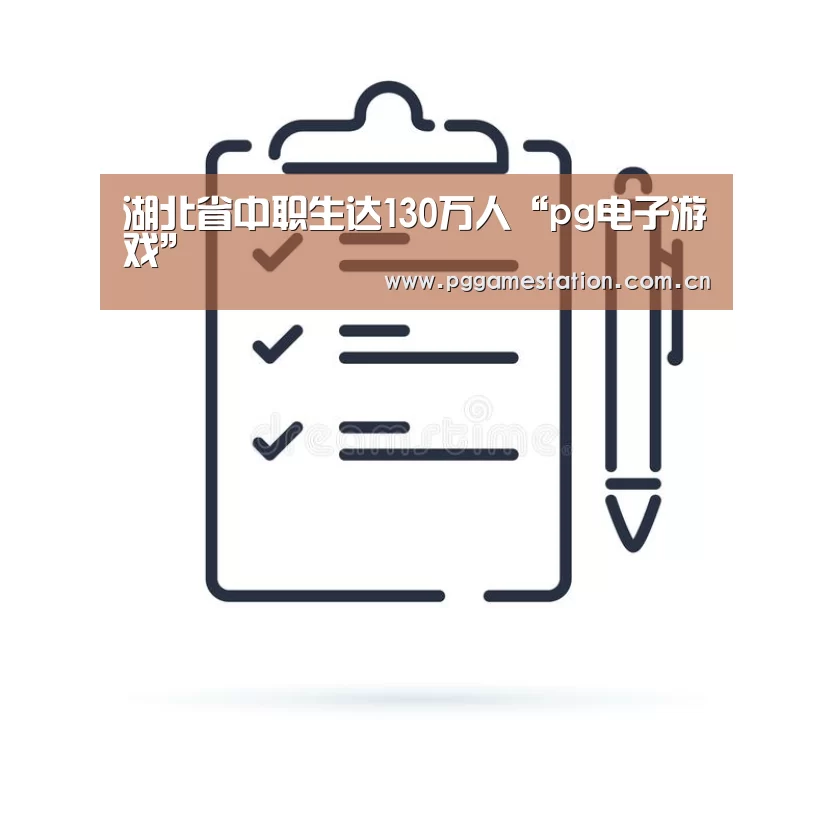 湖北省中职生达130万人“pg电子游戏”