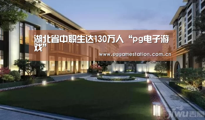 湖北省中职生达130万人“pg电子游戏”(图2) PG电子APP