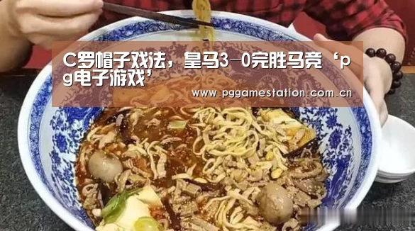 C罗帽子戏法，皇马3-0完胜马竞‘pg电子游戏’