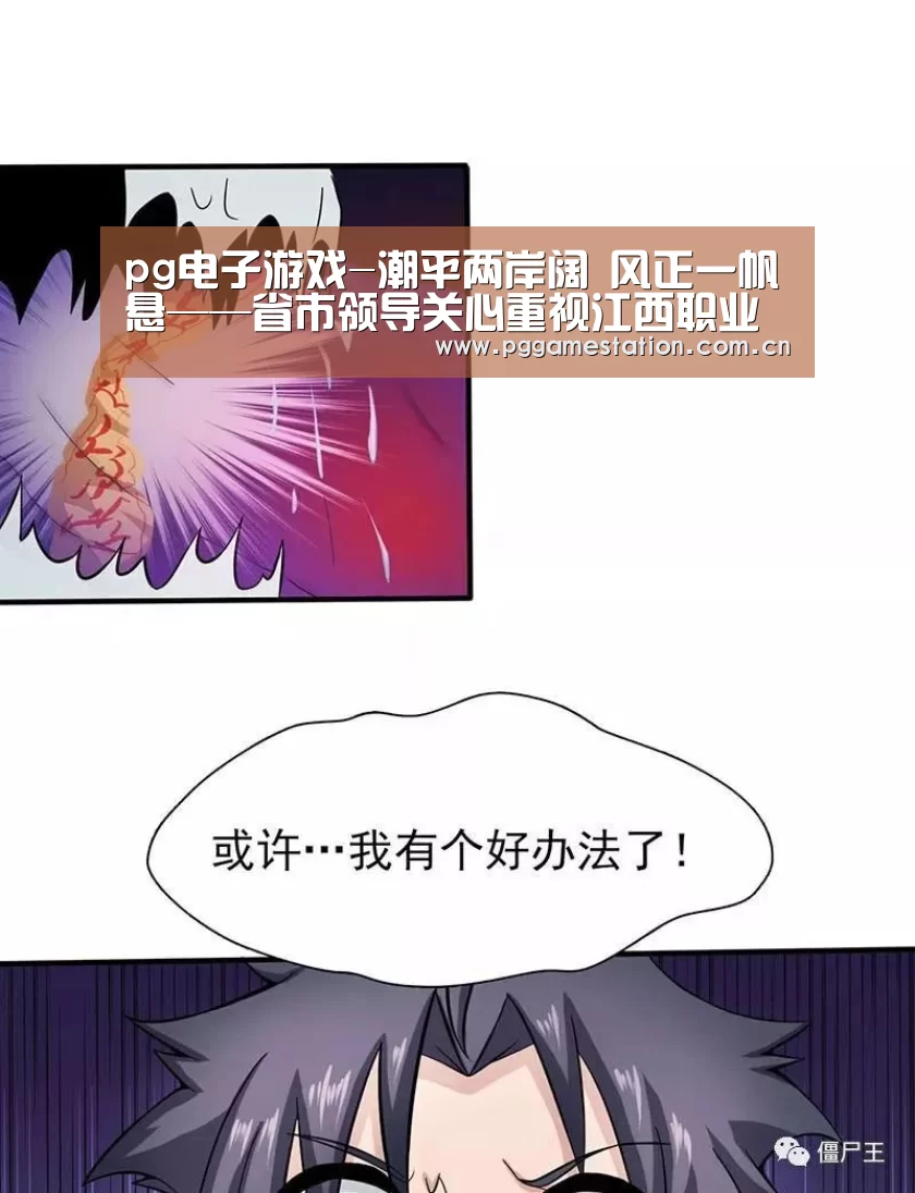 pg电子游戏-潮平两岸阔 风正一帆悬——省市领导关心重视江西职业教育园区(新余)建设纪实(图4) PG Soft
