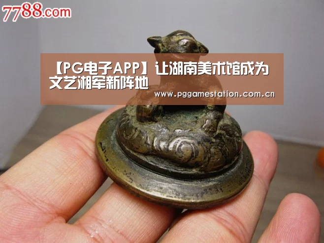 【PG电子APP】让湖南美术馆成为文艺湘军新阵地(图3) PG电子APP