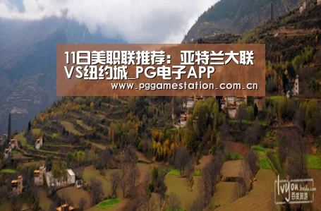 11日美职联推荐：亚特兰大联VS纽约城_PG电子APP