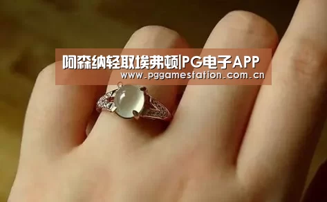 阿森纳轻取埃弗顿|PG电子APP(图2) PG Soft