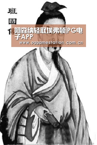 阿森纳轻取埃弗顿|PG电子APP(图3) pg电子游戏