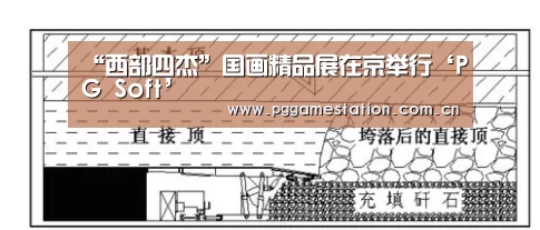 “西部四杰”国画精品展在京举行‘PG Soft’(图2) pg电子