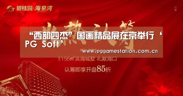 “西部四杰”国画精品展在京举行‘PG Soft’(图4) PG电子APP