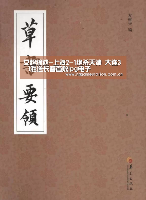 女超综述-上海2-1绝杀天津 大连3-1胜送长春首败|pg电子(图2) pg电子游戏