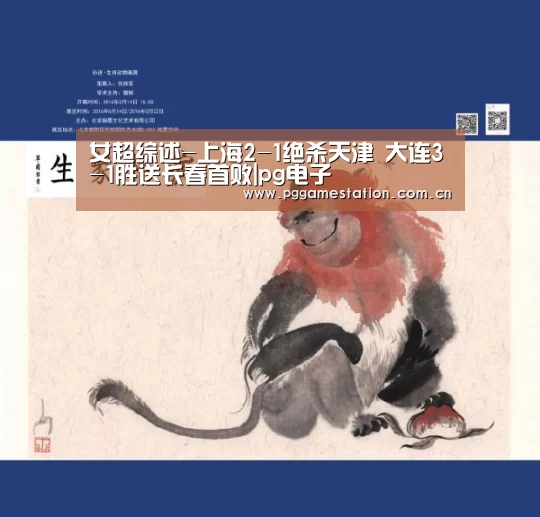 女超综述-上海2-1绝杀天津 大连3-1胜送长春首败|pg电子(图4) PG Soft
