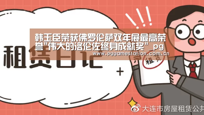韩玉臣荣获佛罗伦萨双年展最高荣誉伟大的洛伦佐终身成就奖_pg电子(图1) PG电子APP