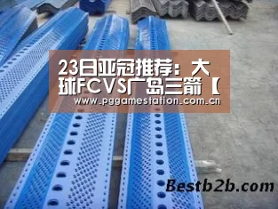 23日亚冠推荐:大球FCVS广岛三箭【pg电子】(图1) pg电子游戏