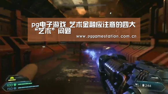 pg电子游戏_艺术金融应注意的四大“艺术”问题(图1) pg电子