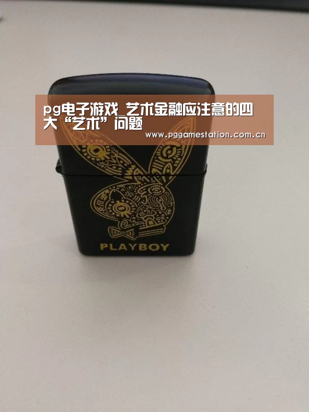 pg电子游戏_艺术金融应注意的四大“艺术”问题(图3) PG Soft