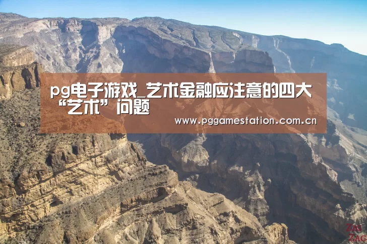 pg电子游戏_艺术金融应注意的四大“艺术”问题(图2) pg电子