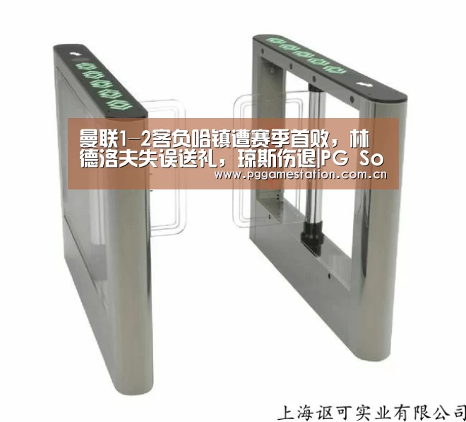 曼联1-2客负哈镇遭赛季首败,林德洛夫失误送礼,琼斯伤退|PG Soft(图1) pg电子游戏