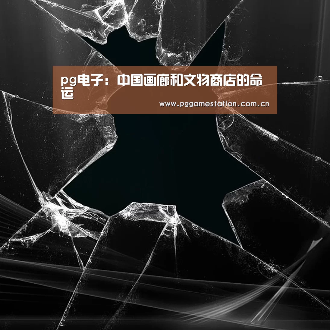 pg电子：中国画廊和文物商店的命运