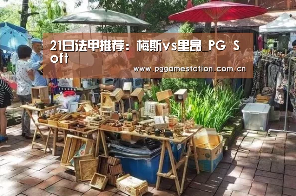 21日法甲推荐:梅斯vs里昂_PG Soft(图3) pg电子