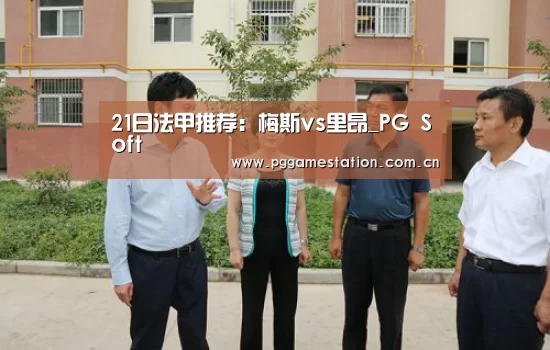 21日法甲推荐:梅斯vs里昂_PG Soft(图1) pg电子