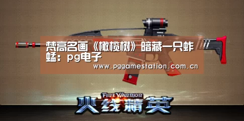 梵高名画《橄榄树》暗藏一只蚱蜢:pg电子(图4) pg电子游戏